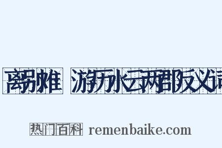 离别难·游历水云两郡反义词是什么意思的图片